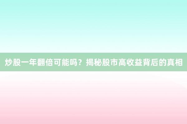 炒股一年翻倍可能吗？揭秘股市高收益背后的真相