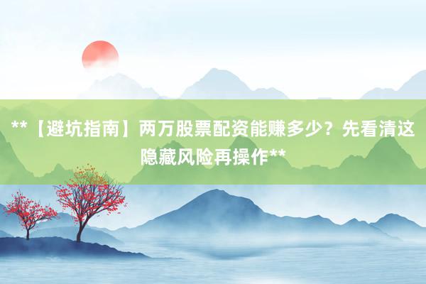 **【避坑指南】两万股票配资能赚多少？先看清这隐藏风险再操作**