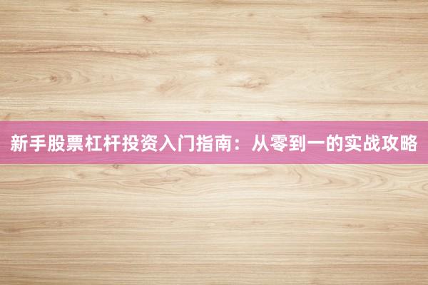 新手股票杠杆投资入门指南：从零到一的实战攻略