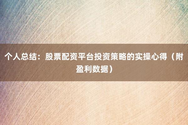 个人总结：股票配资平台投资策略的实操心得（附盈利数据）