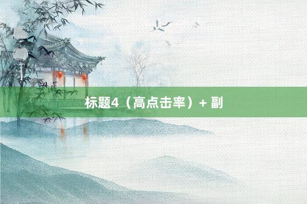 标题4（高点击率）+ 副