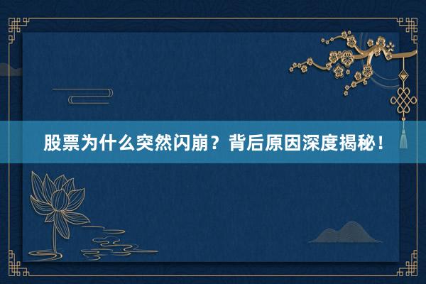 股票为什么突然闪崩？背后原因深度揭秘！