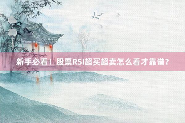 新手必看！股票RSI超买超卖怎么看才靠谱？