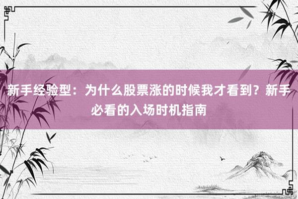 新手经验型：为什么股票涨的时候我才看到？新手必看的入场时机指南