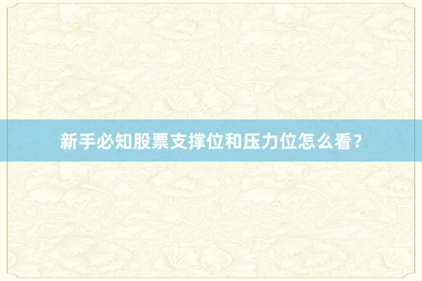 新手必知股票支撑位和压力位怎么看?